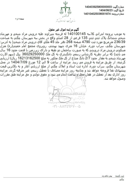 مزایده فروش ششدانگ پلاک ثبتی 135 فرعی از 28 اصلی