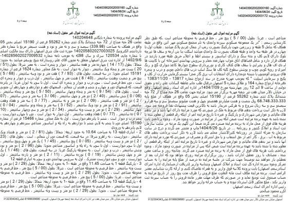 مزایده فروش ششدانگ پلاک ثبتی 55262 فرعی از 15190 اصلی