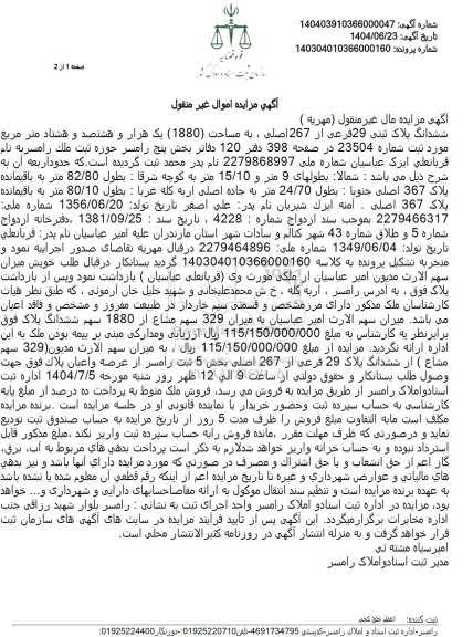 مزایده فروش ششدانگ پلاک ثبتی 29 فرعی از 267 اصلی