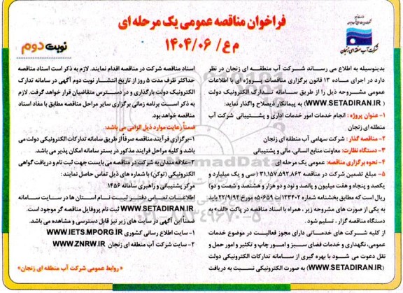 فراخوان مناقصه  انجام خدمات امور خدمات اداری و پشتیبانی  نوبت دوم