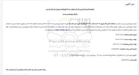 مناقصه تامین گاز فریون 22- R به مقدار 4000 کیلوگرم به صورت تن تانک یک تنی