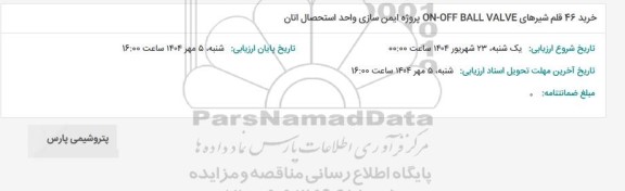 استعلام خرید 46 قلم شیرهای ON-OFF BALL VALVE