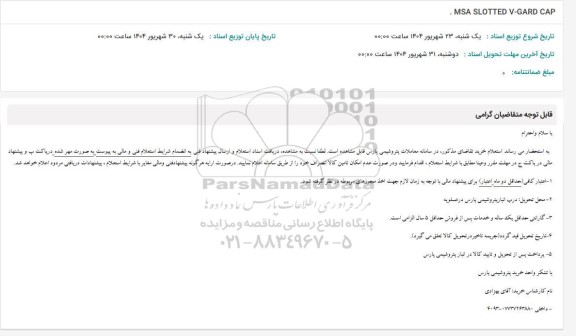 استعلام MSA SLOTTED V-GARD CAP