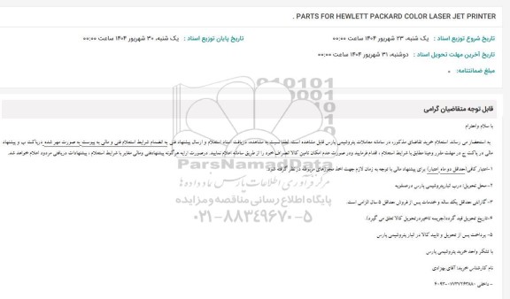 استعلام PARTS FOR HEWLETT PACKARD COLOR LASER JET PRINTER