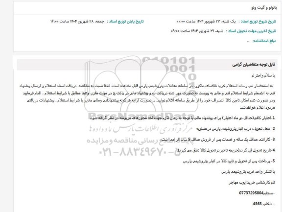 استعلام بالولو و گیت ولو