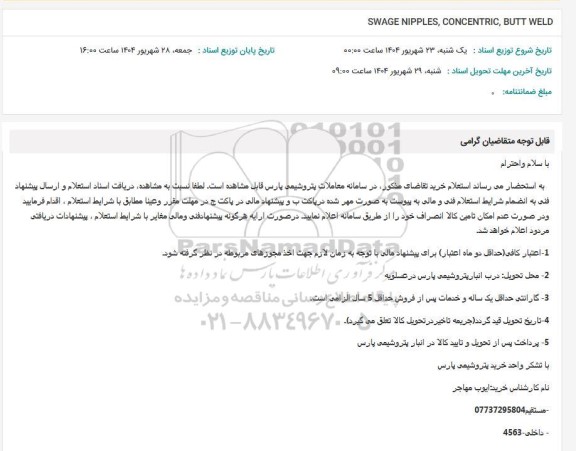 استعلام SWAGE NIPPLES, CONCENTRIC, BUTT WELD