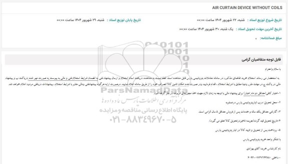 استعلام AIR CURTAIN DEVICE WITHOUT COILS