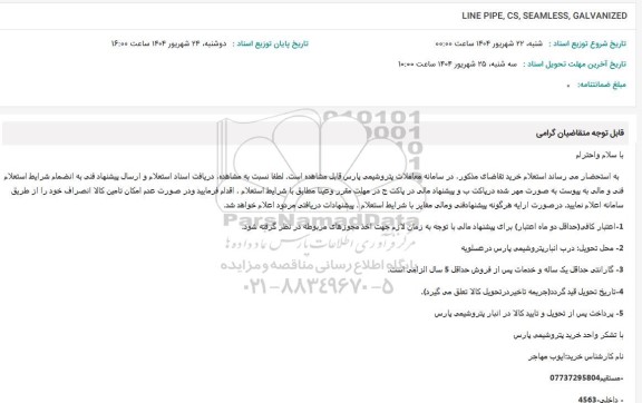 استعلام LINE PIPE , CS, SEAMLESS, GALVANIZED