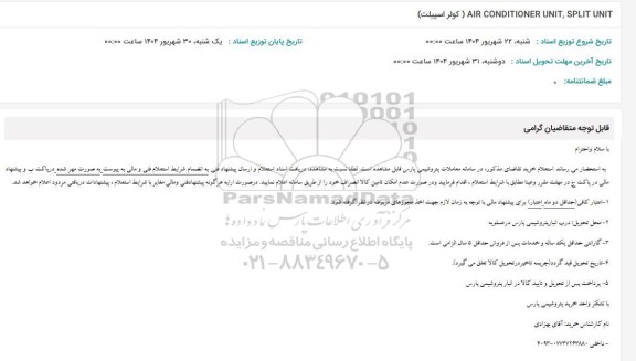 استعلام   AIR CONDITIONER UNIT, SPLIT UNIT کولر اسپیلت