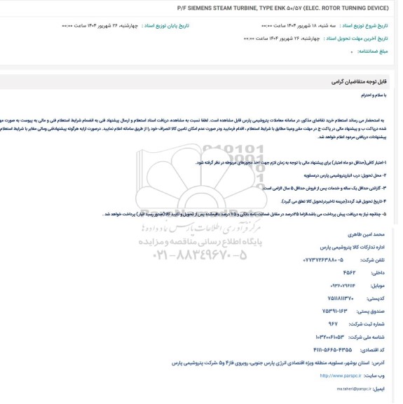 استعلام P/F SIEMENS STEAM TURBINE, TYPE ENK 50/57 (ELEC. ROTOR TURNING DEVICE)