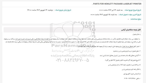 استعلام PARTS FOR HEWLETT PACKARD LASERJET PRINTER