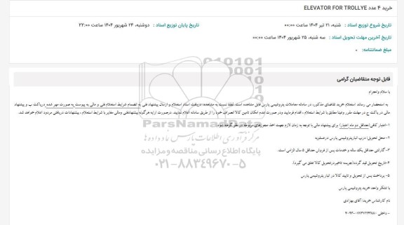 استعلام خرید 4 عدد ELEVATOR FOR TROLLYE