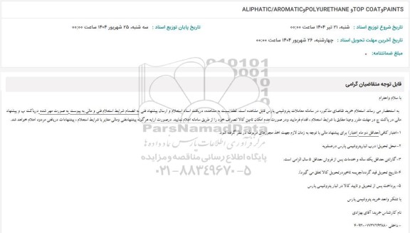 استعلام PAINTS و TOP COAT و POLYURETHANE و ALIPHATIC/AROMATIC
