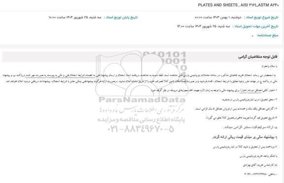 استعلام PLATES AND SHEETS, AISI 316L, ASTM A240