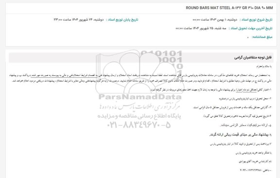 استعلام ROUND BARS MAT STEEL A-132 GR 310 DIA90 MM