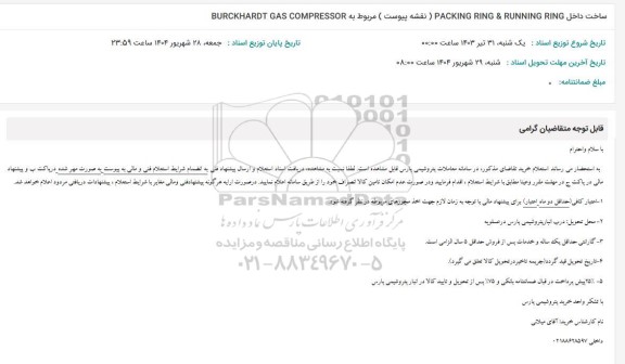 استعلام ساخت داخل    BURCKHARDT GAS COMPRESSOR