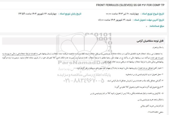 استعلام FRONT FERRULES (SLEEVES) SS GR 316 FOR COMP TP