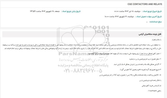 استعلام CGE CONTACTORS AND RELAYS