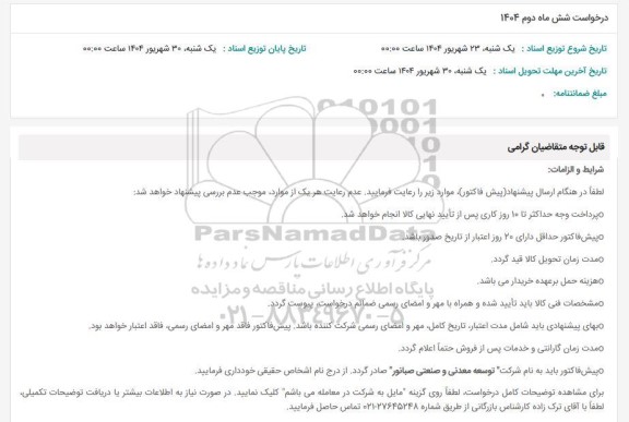 استعلام درخواست شش ماه دوم 1404