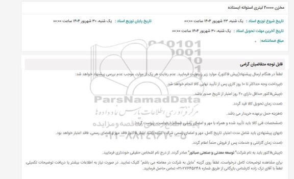 استعلام مخزن 20000 لیتری استوانه ایستاده