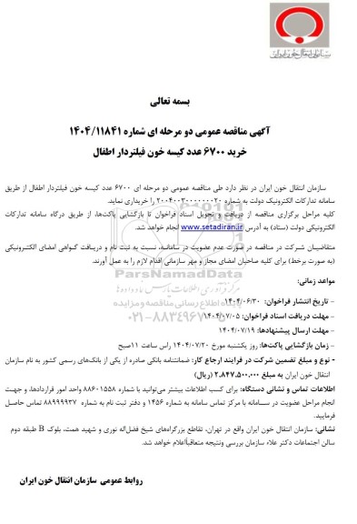 مناقصه خرید 6700 عدد کیسه خون فیلتردار اطفال