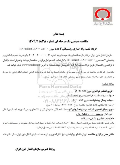 مناقصه عمومی خرید نصب راه اندازی و پشتیبانی 3 عدد سرور