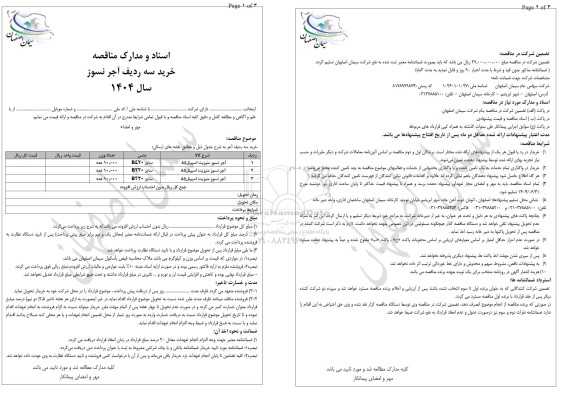 مناقصه خرید سه ردیف آجر نسوز