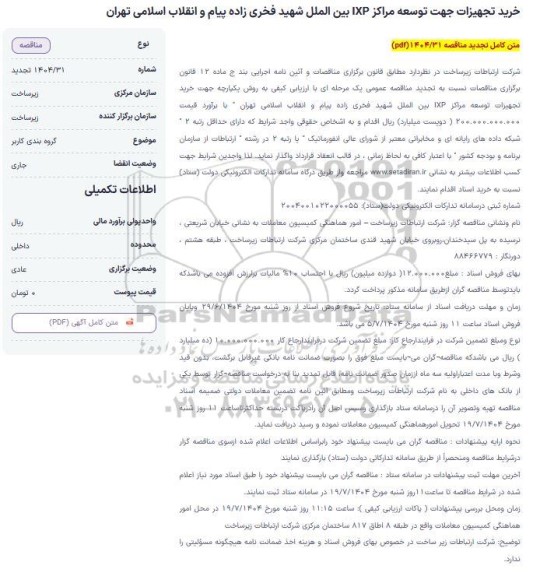 مناقصه خرید تجهیزات جهت توسعه مراکز IXP ..- تجدید