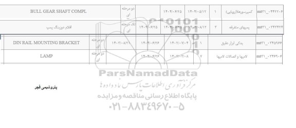 استعلام BULL GEAR SHAFT COMPL....