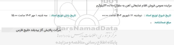 مزایده عمومی فروش اقلام ضایعاتی آهن به مقدار 300.000 کیلوگرم