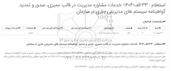 استعلام خدمات مشاوره مدیریت در قالب ممیزی، صدور و تمدید گواهینامه سیستم های مدیریتی جاری در سازمان