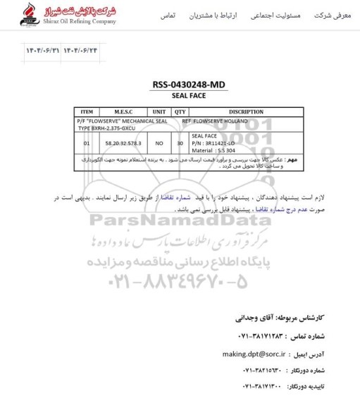 استعلام P/F FLOWSERVE MECHANICAL SEAL
