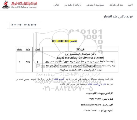 استعلام خرید باکس ضد انفجار