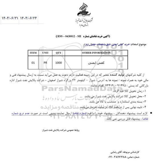 استعلام کفش ایمنی
