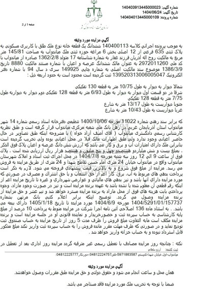 مزایده ششدانگ یک قطعه خانه با کاربری مسکونی تحت پلاک ثبتی 635 فرعی از 12 اصلی