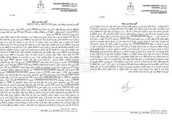 مزایده یک قطعه آپارتمان با کاربری به پلاک ثبتی 19060 فرعی از 49 اصلی