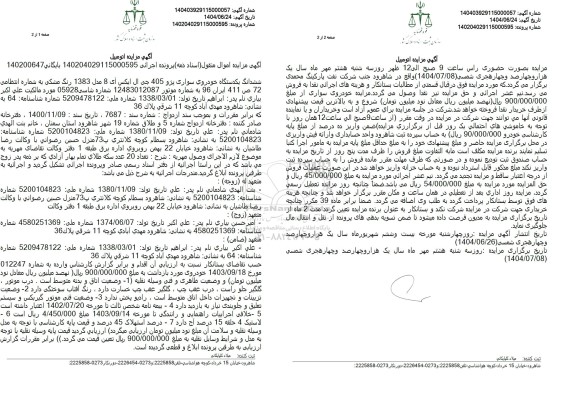 مزایده فروش ششدانگ یکدستگاه خودروی سواری پژو 405 مدل 1383 