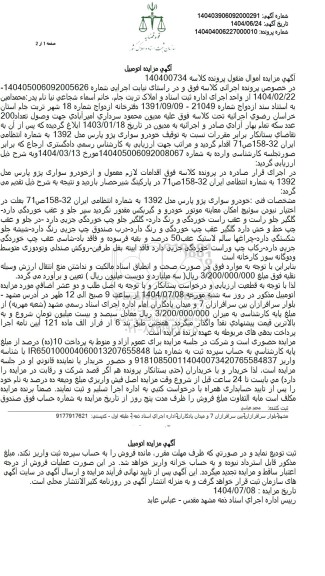 مزایده فروش خودروی سواری پژو پارس مدل 1392 