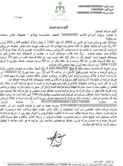 مزایده ششدانگ خودرو وانت مزدا دوکابین بی 2000 آی مدل 1387 رنگ نقره ای متالیک