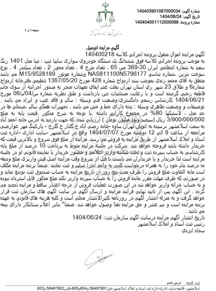 مزایده ششدانگ یک دستگاه خودروی سواری سایپا تیبا مدل 1401 رنگ سفید