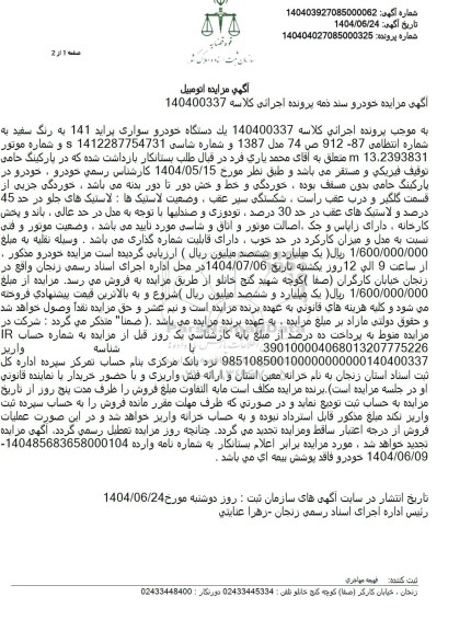 مزایده یک دستگاه خودرو سواری پراید 141 به رنگ سفید