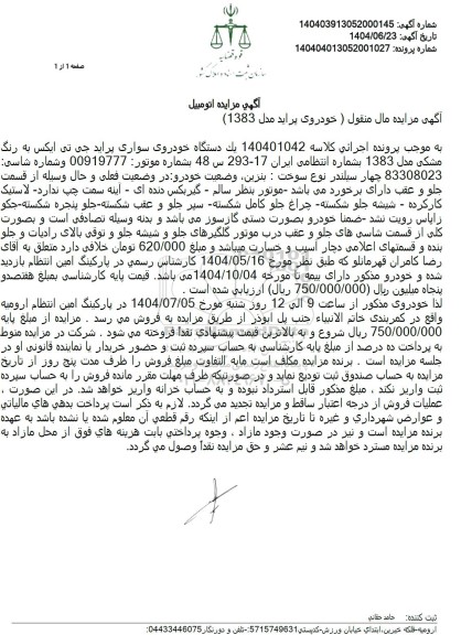 مزایده فروش یک دستگاه خودروی سواری پراید جی تی ایکس به رنگ مشکی مدل 1383