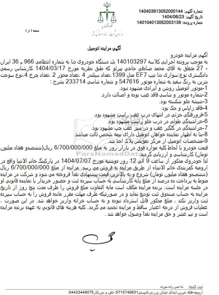 مزایده فروش خودروی دنا مدل 1399