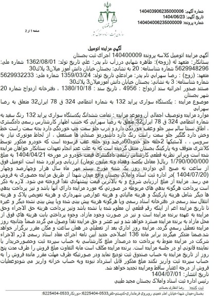 مزایده فروش یک دستگاه سواری پراید 132 رنگ سفید