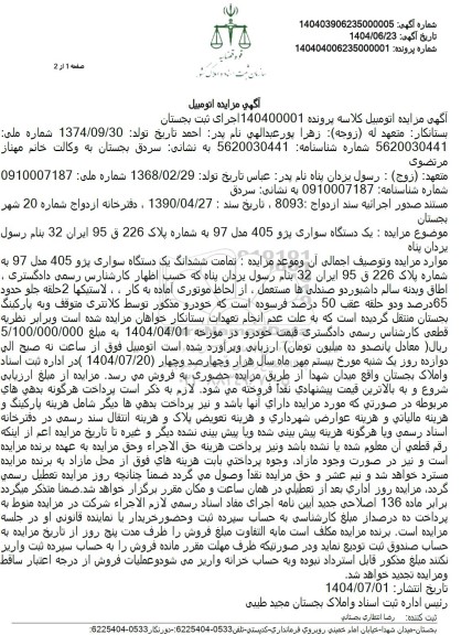 مزایده فروش یک دستگاه سواری پژو 405 مدل 97