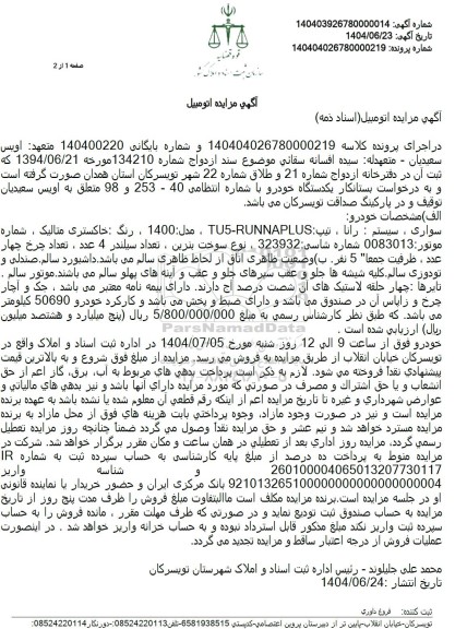 مزایده فروش یکدستگاه خودرو رانا تیپ TU- RUNNAPLUS مدل 1400 رنگ خاکستری متالیک
