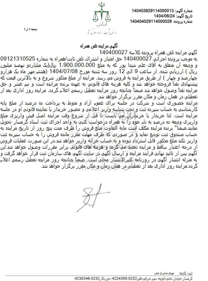 مزایده تلفن همراه