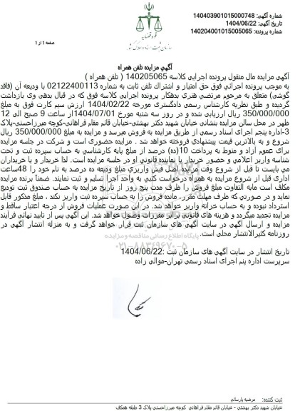 مزایده فروش حق امتیاز و اشتراک تلفن ثابت