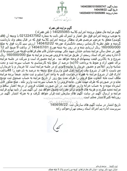 مزایده فروش حق امتیاز و اشتراک تلفن ثابت