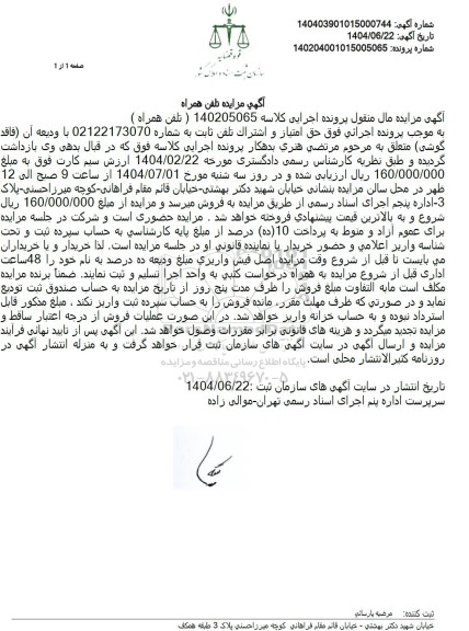 مزایده فروش حق امتیاز و اشتراک تلفن ثابت